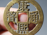 康熙通宝的版别图录