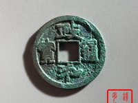 政和通宝小平钱价格