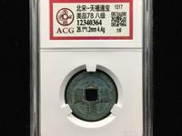 天禧通宝铁钱值多少钱