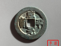 咸平元宝四笔元