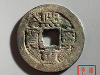 熙宁重宝白铜折三