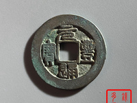 元丰通宝篆书背星价格