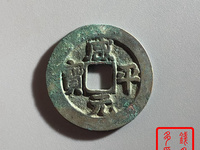 咸平元宝是哪个朝代的