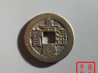 嘉庆通宝的图片