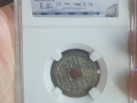 利用通宝小平背右一厘