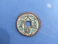 大观通宝双面大观