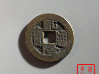 乾隆通宝宝泉局大字小乙价格