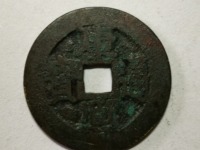 康熙通宝铜钱值300万图片