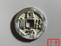 礼佛淳化元宝收藏价值
