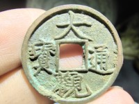 最值钱的大观通宝花钱
