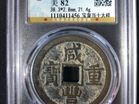 咸丰重宝宝源当五十大样价格