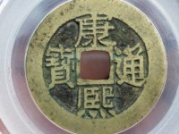 嘉庆通宝宝源鉴别