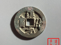淳化元宝隶书