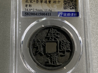 崇宁通宝到底值多少钱