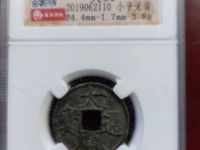 大观通宝双面大观