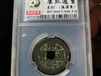 康熙通宝背中福白铜最新价格