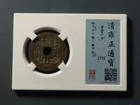 雍正通宝值多少钱？