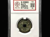 乾隆通宝宝泉局直径25mm价格