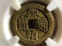 崇祯通宝母钱图片