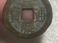 嘉庆通宝的图片