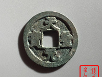 天圣元宝是珍稀品么