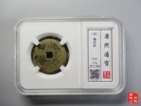 康熙通宝同