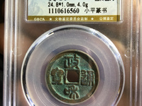 政和通宝折二都是文政
