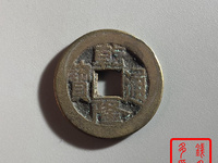 乾隆通宝宝泉局大字小乙价格