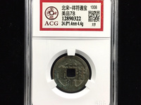 祥符通宝哪几种值钱