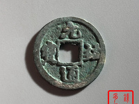 元祐通宝折五
