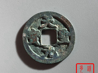 天圣元宝珍稀版别介绍