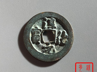 淳化元宝真假怎么分