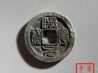 比较贵的熙宁元宝图片