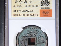 古币崇宁通宝收藏价格