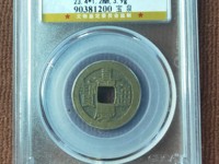 嘉庆通宝宝泉局直径25mm价格