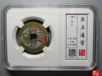 雍正通宝宝泉局私铸钱