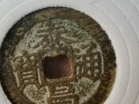 泰昌通宝心泰图片价