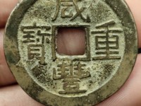 咸丰重宝当千价格表