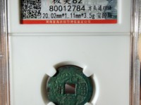 红铜光绪通宝当十