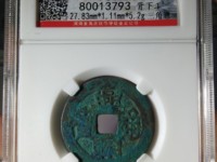 兴朝通宝是哪个朝代的钱