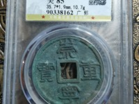 崇宁重宝背十是黄铜吗