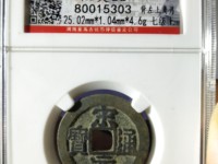 宋元通宝背上月