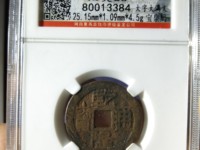 孤品乾隆通宝的价格