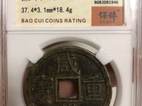 咸丰重宝背面满文图解