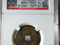 崇祯通宝背勅拾