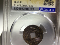 天启通宝背十一两属于哪个朝代