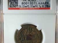 康熙通宝背宣