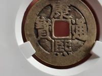 康熙通宝异厂康