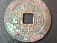 兴朝通宝真假