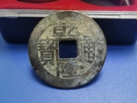 乾隆通宝宝泉局版草书